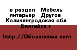  в раздел : Мебель, интерьер » Другое . Калининградская обл.,Балтийск г.